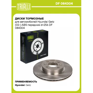 Диски тормозные для автомобилей Hyundai Getz (02-) ABS передние d=256 DF 084304 TRIALLI