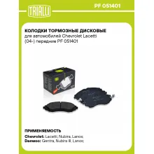 Колодки тормозные дисковые для автомобилей Chevrolet Lacetti (04-) передние PF 051401 TRIALLI