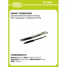 Шланг тормозной для автомобилей Daewoo Nexia (94-) передний L=340мм BF 0576 TRIALLI Шланг тормозной для автомобилей Daewoo Nexia (94-) передний L=340мм BF 0576 TRIALLI