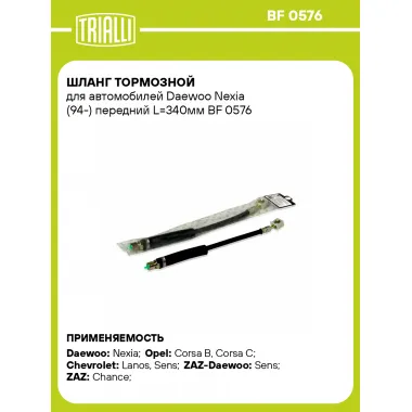 Шланг тормозной для автомобилей Daewoo Nexia (94-) передний L=340мм BF 0576 TRIALLI