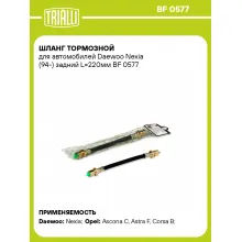 Шланг тормозной для автомобилей Daewoo Nexia (94-) задний L=220мм BF 0577 TRIALLI Шланг тормозной для автомобилей Daewoo Nexia (94-) задний L=220мм BF 0577 TRIALLI