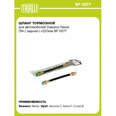 Шланг тормозной для автомобилей Daewoo Nexia (94-) задний L=220мм BF 0577 TRIALLI