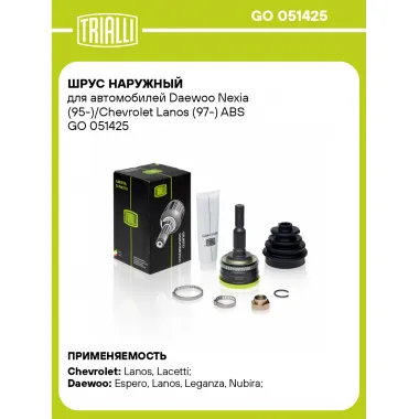 ШРУС наружный для автомобилей Daewoo Nexia (95-)/Chevrolet Lanos (97-) ABS GO 051425 TRIALLI