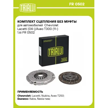 Комплект сцепления без муфты для автомобилей Chevrolet Lacetti (04-)/Aveo T300 (11-) 1.6i FR 0502 TRIALLI