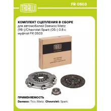 Комплект сцепления в сборе для автомобилей Chevrolet, Daewoo, Ravon, Uz-Daewoo / с муфтой TRIALLI FR 0503 Комплект сцепления в сборе для автомобилей Chevrolet, Daewoo, Ravon, Uz-Daewoo / с муфтой TRIALLI FR 0503