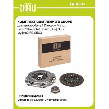 Комплект сцепления в сборе для автомобилей Chevrolet, Daewoo, Ravon, Uz-Daewoo / с муфтой TRIALLI FR 0503