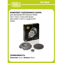 Комплект сцепления в сборе для автомобилей Daewoo Matiz (01-) 1.0/1.2, Chevrolet Spark (05-)/(09-) 1.0/1.2 с муфтой FR 0504 TRIALLI Комплект сцепления в сборе для автомобилей Daewoo Matiz (01-) 1.0/1.2, Chevrolet Spark (05-)/(09-) 1.0/1.2 с муфтой FR 0504 TRIALLI