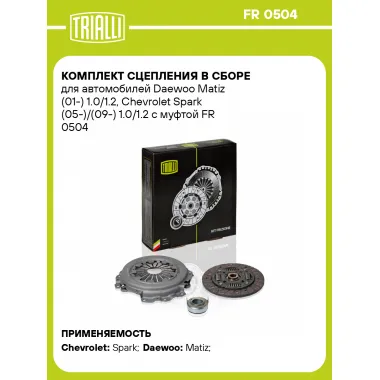 Комплект сцепления в сборе для автомобилей Daewoo Matiz (01-) 1.0/1.2, Chevrolet Spark (05-)/(09-) 1.0/1.2 с муфтой FR 0504 TRIALLI