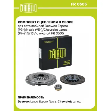 Комплект сцепления в сборе для автомобилей Daewoo Espero (93-)/Nexia (95-)/Chevrolet Lanos (97-) 1.5i 16V с муфтой FR 0505 TRIALLI