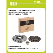 Комплект сцепления в сборе для автомобилей Chevrolet Aveo (02-) 1.4i с муфтой FR 0506 TRIALLI Комплект сцепления в сборе для автомобилей Chevrolet Aveo (02-) 1.4i с муфтой FR 0506 TRIALLI