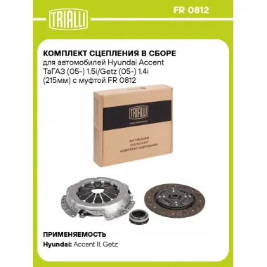 Комплект сцепления в сборе для автомобилей Hyundai Accent ТаГАЗ (05-) 1.5i/Getz (05-) 1.4i (215мм) с муфтой FR 0812 TRIALLI
