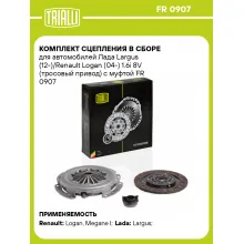 Комплект сцепления в сборе для автомобилей Лада Largus (12-)/Renault Logan (04-) 1.6i 8V (тросовый привод) с муфтой FR 0907 TRIALLI Комплект сцепления в сборе для автомобилей Лада Largus (12-)/Renault Logan (04-) 1.6i 8V (тросовый привод) с муфтой FR 0907 TRIALLI