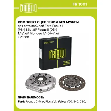Комплект сцепления без муфты для автомобилей Ford Focus I (98-) 1.6i/1.8i/ Focus II (05-) 1.4i/1.6i/ Mondeo IV (07-) 1.6i FR 1001 TRIALLI