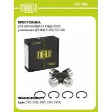 Крестовина для автомобилей Лада 2105 усиленная (23.84x61.24) CC 146 TRIALLI