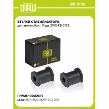 Втулки стабилизатора для автомобиля Лада 2108 RB 0133 TRIALLI