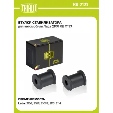 Втулки стабилизатора для автомобиля Лада 2108 RB 0133 TRIALLI
