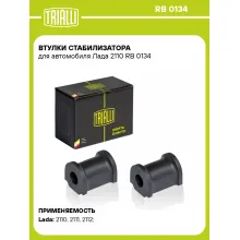 Втулки стабилизатора для автомобиля Лада 2110 RB 0134 TRIALLI