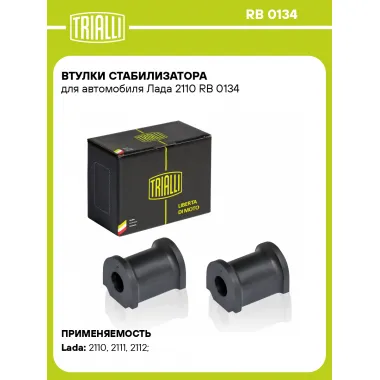 Втулки стабилизатора для автомобиля Лада 2110 RB 0134 TRIALLI