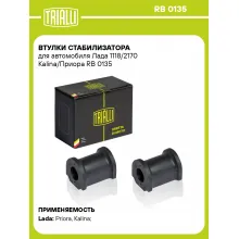 Втулки стабилизатора для автомобиля Лада 1118/2170 Kalina/Приора RB 0135 TRIALLI