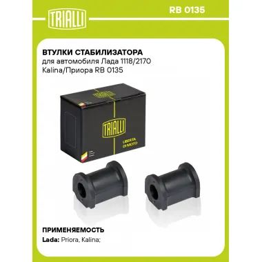 Втулки стабилизатора для автомобиля Лада 1118/2170 Kalina/Приора RB 0135 TRIALLI