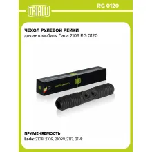 Чехол рулевой рейки для автомобиля Лада 2108 RG 0120 TRIALLI