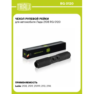 Чехол рулевой рейки для автомобиля Лада 2108 RG 0120 TRIALLI