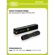 Чехол рулевой рейки для автомобиля Лада 2110 RG 0121 TRIALLI