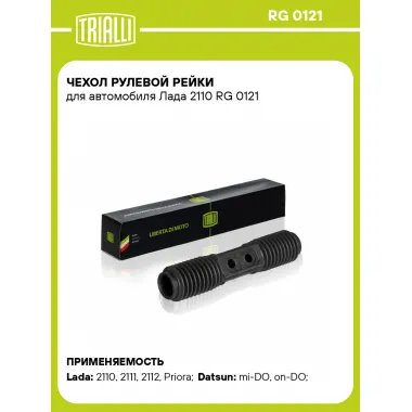 Чехол рулевой рейки для автомобиля Лада 2110 RG 0121 TRIALLI