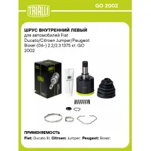 ШРУС внутренний левый для автомобилей Fiat Ducato/Citroen Jumper/Peugeot Boxer (06-) 2.2/2.3 1375 кг. GO 2002 TRIALLI