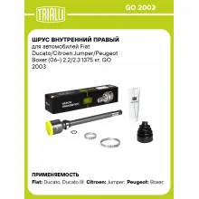ШРУС внутренний правый для автомобилей Fiat Ducato/Citroen Jumper/Peugeot Boxer (06-) 2.2/2.3 1375 кг. GO 2003 TRIALLI