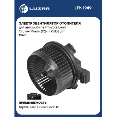 Электровентилятор отопителя для автомобилей Toyota Land Cruiser Prado (02-) (RHD) LFh 1949 LUZAR