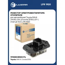 Резистор электровентилятора отопителя для автомобилей Toyota RAV4 (XA30) (06-)/Corolla (E150) (07-) (manual A/C) LFR 1920 LUZAR