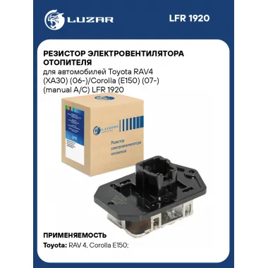Резистор электровентилятора отопителя для автомобилей Toyota RAV4 (XA30) (06-)/Corolla (E150) (07-) (manual A/C) LFR 1920 LUZAR