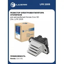 Резистор электровентилятора отопителя для автомобилей Honda Civic 5D (06-) LFR 2305 LUZAR