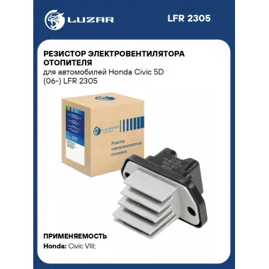 Резистор электровентилятора отопителя для автомобилей Honda Civic 5D (06-) LFR 2305 LUZAR