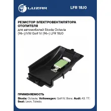 Резистор электровентилятора отопителя для автомобилей Skoda Octavia (96-)/VW Golf IV (96-) LFR 18J0 LUZAR
