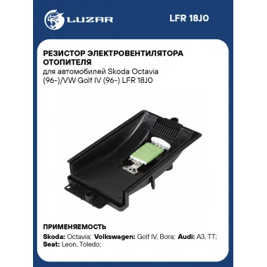 Резистор электровентилятора отопителя для автомобилей Skoda Octavia (96-)/VW Golf IV (96-) LFR 18J0 LUZAR