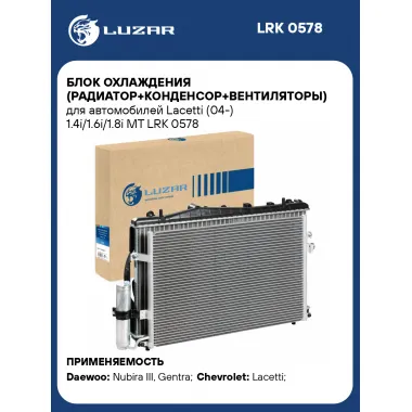 Блок охлаждения (радиатор+конденсор+вентиляторы) для автомобилей Lacetti (04-) 1.4i/1.6i/1.8i MT LRK 0578 LUZAR