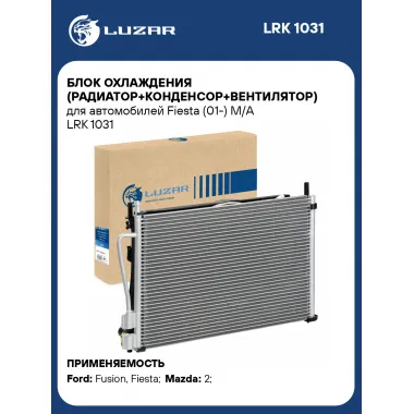 Блок охлаждения (радиатор+конденсор+вентилятор) для автомобилей Fiesta (01-) M/A LRK 1031 LUZAR