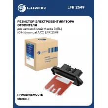 Резистор электровентилятора отопителя для автомобилей Mazda 3 (BL) (09-) (manual A/C) LFR 2549 LUZAR