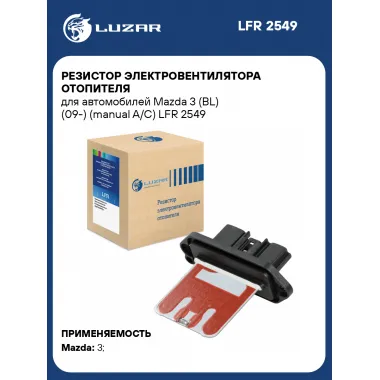 Резистор электровентилятора отопителя для автомобилей Mazda 3 (BL) (09-) (manual A/C) LFR 2549 LUZAR