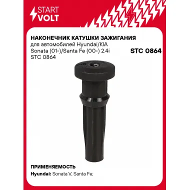 Наконечник катушки зажигания для автомобилей Hyundai/KIA Sonata (01-)/Santa Fe (00-) 2.4i STC 0864 StartVolt