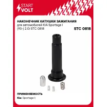 Наконечник катушки зажигания для автомобилей KIA Sportage I (93-) 2.0i STC 0818 StartVolt