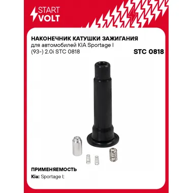 Наконечник катушки зажигания для автомобилей KIA Sportage I (93-) 2.0i STC 0818 StartVolt