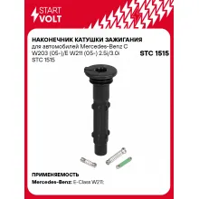 Наконечник катушки зажигания для автомобилей Mercedes-Benz C W203 (05-)/E W211 (05-) 2.5i/3.0i STC 1515 StartVolt