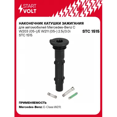 Наконечник катушки зажигания для автомобилей Mercedes-Benz C W203 (05-)/E W211 (05-) 2.5i/3.0i STC 1515 StartVolt
