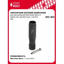 Наконечник катушки зажигания для автомобилей Mercedes-Benz C W203 (02-)/E W211 (02-) 1.8i STC 1511 StartVolt