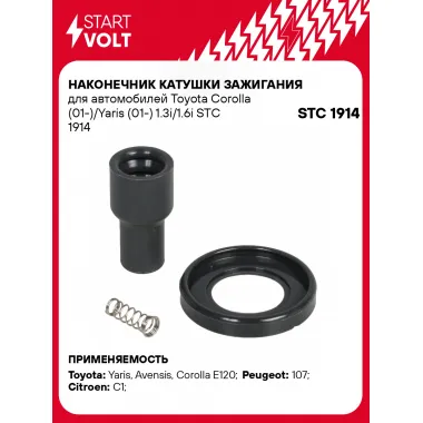 Наконечник катушки зажигания для автомобилей Toyota Corolla (01-)/Yaris (01-) 1.3i/1.6i STC 1914 StartVolt