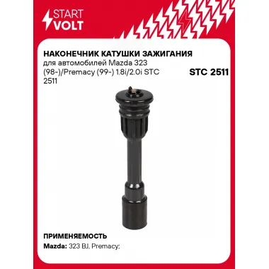 Наконечник катушки зажигания для автомобилей Mazda 323 (98-)/Premacy (99-) 1.8i/2.0i STC 2511 StartVolt