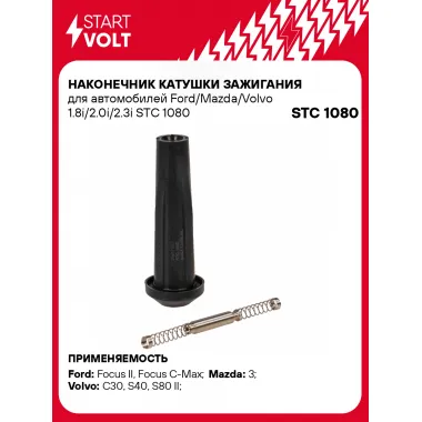 Наконечник катушки зажигания для автомобилей Ford/Mazda/Volvo 1.8i/2.0i/2.3i STC 1080 StartVolt